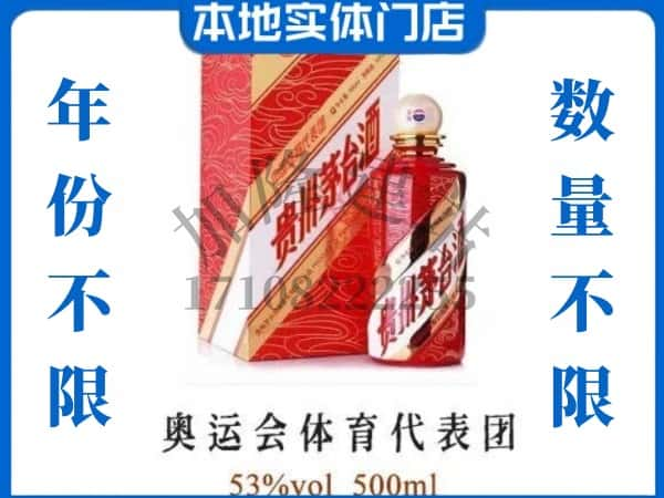 滁州市定远回收贵州茅台酒奥运会体育代表团.jpg