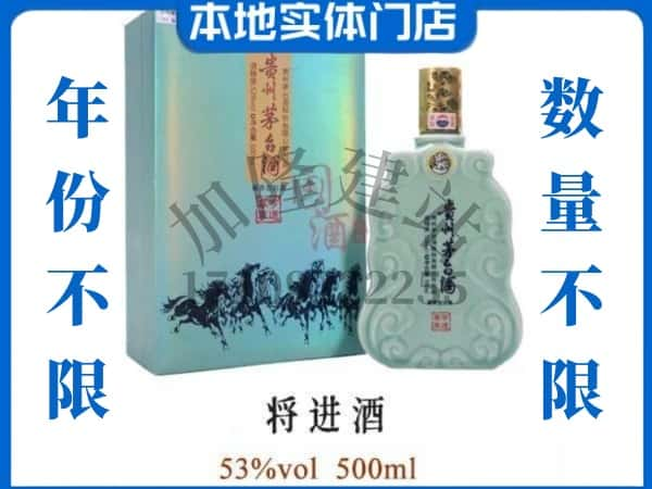 ​滁州市定远回收将进酒茅台酒空瓶子